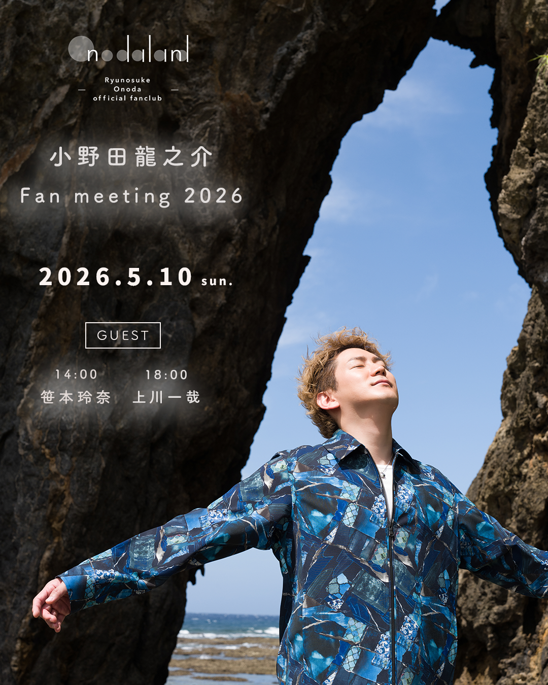 2026年5月10日(日)】小野田龍之介 Fan meeting 2026 開催決定の