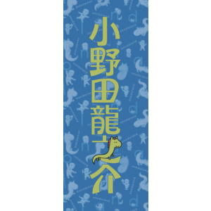 小野田龍之介 フェイスタオル