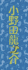 小野田龍之介 フェイスタオル