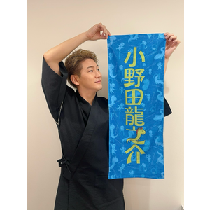 小野田龍之介 フェイスタオル