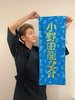 小野田龍之介 フェイスタオル